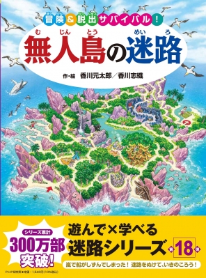 無人島の迷路 冒険&脱出サバイバル! : 香川元太郎 | HMV&BOOKS online - 9784569880105