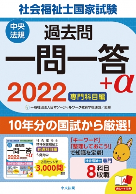 22社会福祉士国家試験過去問 一問一答 A 専門科目編 一般社団法人日本ソーシャルワーク教育学校連盟 Hmv Books Online