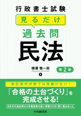 行政書士試験見るだけ過去問 民法 横溝慎一郎 Hmv Books Online