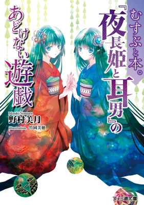 むすぶと本 夜長姫と耳男 のあどけない遊戯 ファミ通文庫 野村美月 Hmv Books Online Online Shopping Information Site English Site