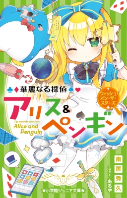 華麗なる探偵アリス&ペンギン ウィッシュ・オン・ザ・スターズ 小学館