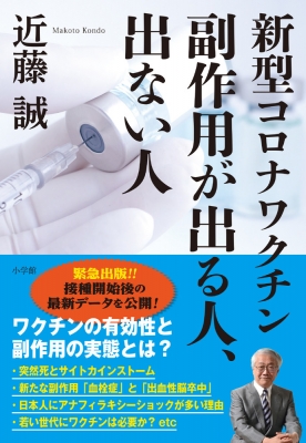 新型コロナワクチン 副作用が出る人、出ない人 : 近藤誠 (医師