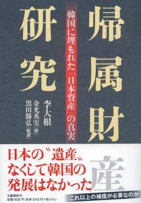 帰属財産研究 韓国に埋もれた 日本資産 の真実 李大根 Hmv Books Online