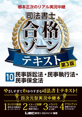 根本正次のリアル実況中継 司法書士合格ゾーンテキスト 10 民事訴訟法