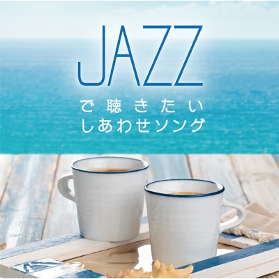 Jazzで聴きたいしあわせソング : Moonlight Jazz Blue | HMV&BOOKS online - SCCD-1607