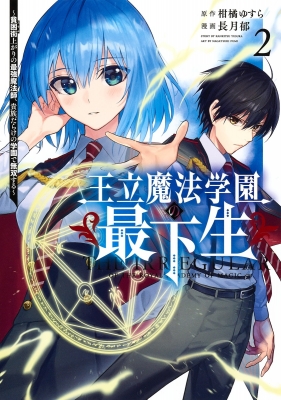 王立魔法学園の最下生 貧困街上がりの最強魔法師 貴族だらけの学園で無双する 2 ヤングジャンプコミックス 長月郁 Hmv Books Online