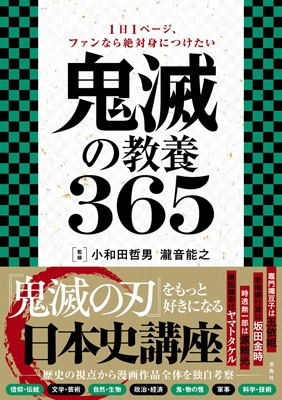 1日1ページ ファンなら絶対身につけたい 鬼滅の教養365 小和田哲男 Hmv Books Online