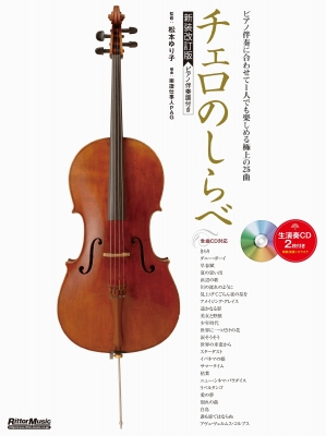 チェロのしらべ 新装改訂版 Cd & 小冊子「チェロ+ピアノ伴奏スコア