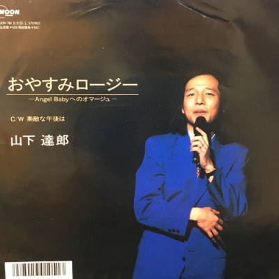 【EP】MOON780 山下達郎　おやすみロージー□超稀少盤・美品 中古:盤質AB】 おやすみロージー : 山下達郎 | HMV&BOOKS online