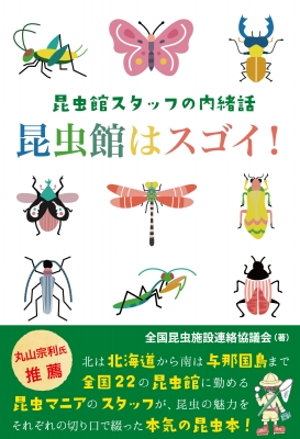 昆虫館はスゴイ 昆虫館スタッフの内緒話 全国昆虫施設連絡協議会 Hmv Books Online