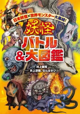 日本妖怪×世界モンスター大集結!妖怪バトル&大図鑑 : 村上健司