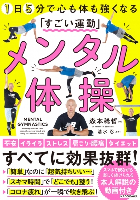 メンタル体操 1日5分で心も体も強くなる「すごい運動」 : 森本稀