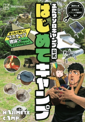 ふたりソロキャンプ公式はじめてキャンプ まったく新しい 3ステップ理論 であなたもキャンプデビュー 出端祐大 Hmv Books Online