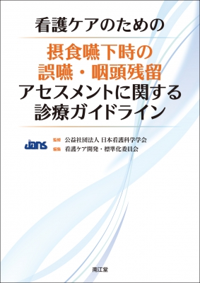 看護ケアのための摂食嚥下時の誤嚥・咽頭残留アセスメントに関する診療