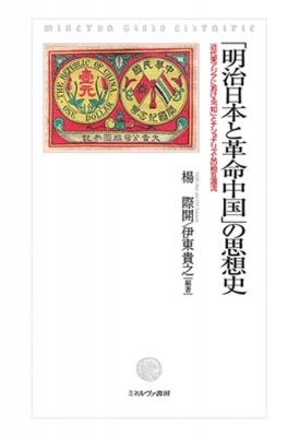 明治日本と革命中国」の思想史 近代東アジアにおける「知」と