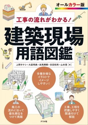 工事の流れがわかる 建築現場用語図鑑 上野タケシ Hmv Books Online