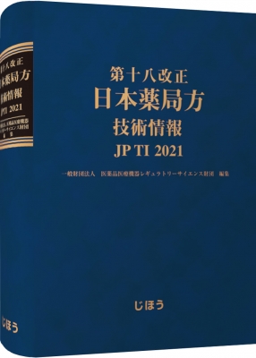 第十八改正 日本薬局方 技術情報 JPTI 2021 : 医薬品医療機器レギュラ 