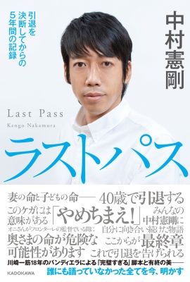 ラストパス 引退を決断してからの5年間の記録 : 中村憲剛 | HMV&BOOKS online - 9784041113851