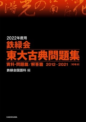 2022年度用 鉄緑会東大古典問題集 資料・問題篇 / 解答篇 2012-2021 : 鉄緑会国語科 | HMV&BOOKS online -  9784046052711