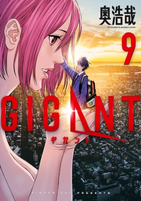 Gigant 9 ビッグコミックススペシャル 奥浩哉 Hmv Books Online