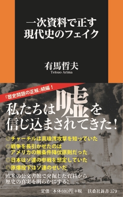 一次資料で正す現代史のフェイク 扶桑社新書 : 有馬哲夫 | HMV&BOOKS
