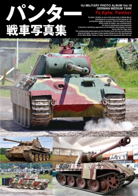 パンター戦車写真集 ホビージャパン Hobby Japan 編集部 Hmv Books Online