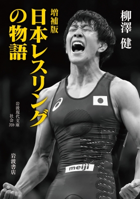 日本レスリングの物語 岩波現代文庫 : 柳澤健 | HMV&BOOKS