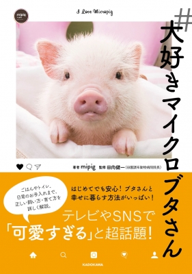 大好きマイクロブタさん Mipig Hmv Books Online