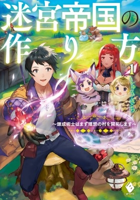 迷宮帝国の作り方 1 錬成術士はまず理想の村を開拓します Mfブックス しゅうきち Hmv Books Online 迷宮帝国の作り方 1 錬成術士はまず理想の村を開拓します Mfブックス しゅうきち Hmv Books Online