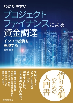 わかりやすいプロジェクトファイナンスによる資金調達 インフラ