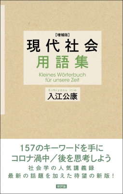 現代社会用語集 入江公康 Hmv Books Online