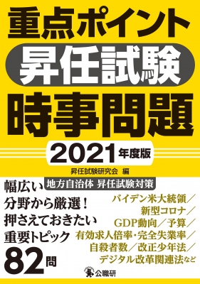 重点ポイント昇任試験時事問題 21年度版 昇任試験研究会 Hmv Books Online 重点ポイント昇任試験時事問題 21年度版 昇任試験研究会 Hmv Books Online