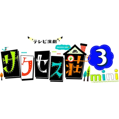 テレビ演劇 サクセス荘3 mini Blu-ray | HMV&BOOKS online - HPXR-1240