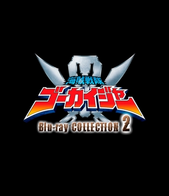 スーパー戦隊シリーズ 海賊戦隊ゴーカイジャー Blu-ray COLLECTION 2 ...