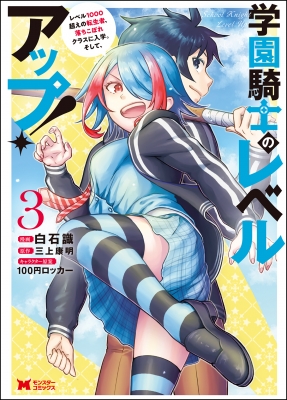 学園騎士のレベルアップ レベル1000超えの転生者 落ちこぼれクラスに入学 そして 3 モンスターコミックス 白石識 Hmv Books Online