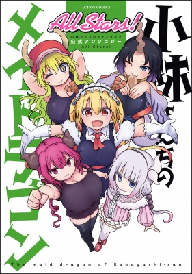 小林さんちのメイドラゴン 公式アンソロジー All Stars