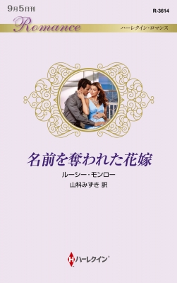 ハーレクイン　ロマンス　小説　希少本  アン ハンプソン　招かれざる花嫁 最新刊】無邪気な悪女 - 文芸・小説 アン・メイザー/原淳子