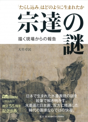 たらし込み」はどのように生まれたか 宗達の謎 描く現場からの報告 : 大竹卓民 | HMV&BOOKS online - 9784817021632