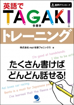 TAGAKI(R)トレーニング たくさん書けば、どんどん話せる!