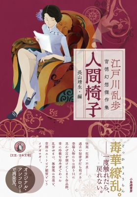 人間椅子 江戸川乱歩 背徳幻想傑作集 江戸川乱歩 Hmv Books Online