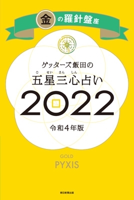 ゲッターズ飯田の五星三心占い 2022 金の羅針盤座 : ゲッターズ飯田