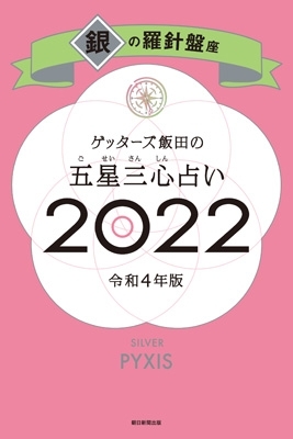 ゲッターズ飯田の五星三心占い 2022 銀の羅針盤座 : ゲッターズ飯田