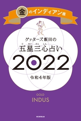 ゲッターズ飯田の五星三心占い 2022 金のインディアン座 : ゲッターズ飯田 | HMV&BOOKS online - 9784022517739