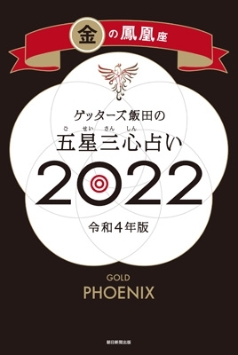 ゲッターズ飯田の五星三心占い 22 金の鳳凰座 ゲッターズ飯田 Hmv Books Online