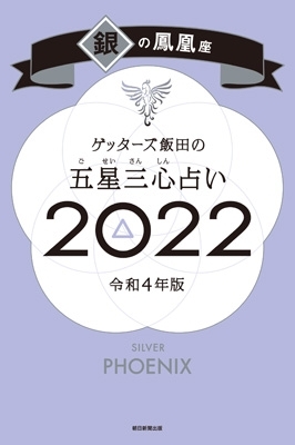 ゲッターズ飯田の五星三心占い 2022 銀の鳳凰座 : ゲッターズ飯田