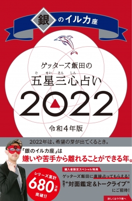 ゲッターズ飯田の五星三心占い 2022 銀のイルカ座 : ゲッターズ飯田 | HMV&BOOKS online - 9784022517821