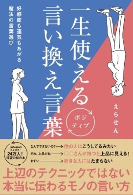 一生使えるポジティブ言い換え言葉 好感度も運気もあがる魔法の言葉選び えらせん Hmv Books Online