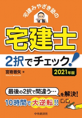 【税込?送料無料】 宅建みやざき塾の宅建士2択でチェック! 2021年版 : 宮嵜晋矢 語学・辞書・学習参考書