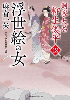 浮世絵の女 剣客大名 柳生俊平 18 二見時代小説文庫 麻倉一矢 Hmv Books Online