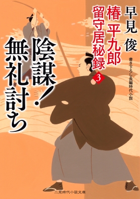 椿平九郎 留守居秘録 3 二見時代小説文庫 早見俊 Hmv Books Online Online Shopping Information Site English Site